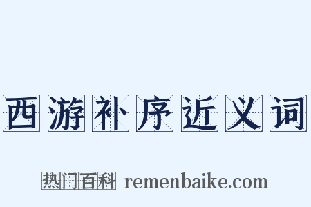 西游补序近义词是什么意思的图片